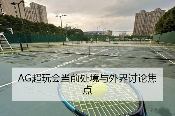 AG超玩会当前处境与外界讨论焦点
