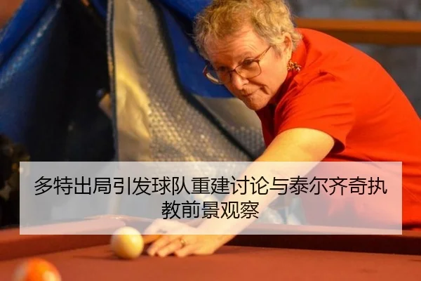 多特出局引发球队重建讨论与泰尔齐奇执教前景观察