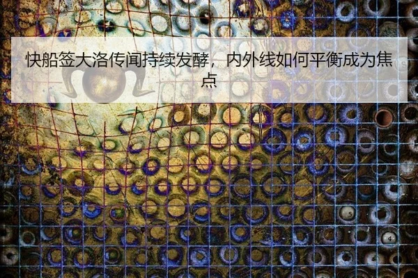 kuai-chuan-qian-da-luo-chuan-wen-chi-xu-fa-jiao-nei-wai-xian-ru-he-ping-heng-cheng-wei-jiao-dian-2-294.jpg